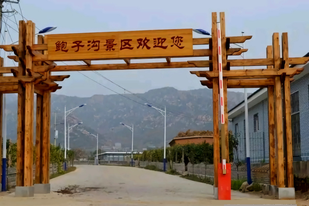 鮑子溝 鮑子溝