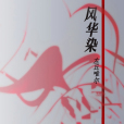 風華染 風華染