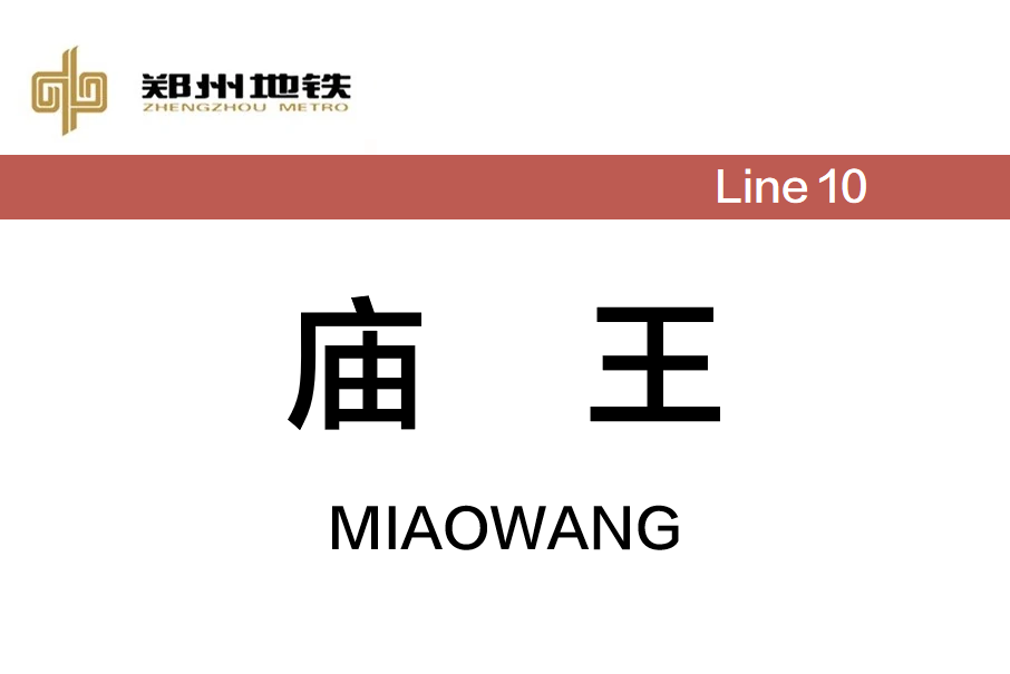 廟王站 廟王站