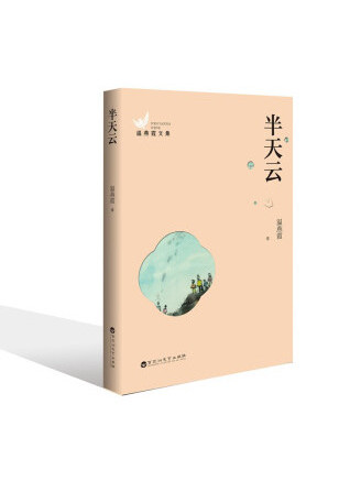 半天雲(2022年百花洲文藝出版社出版的圖書) 半天雲(2022年百花洲文藝出版社出版的圖書)