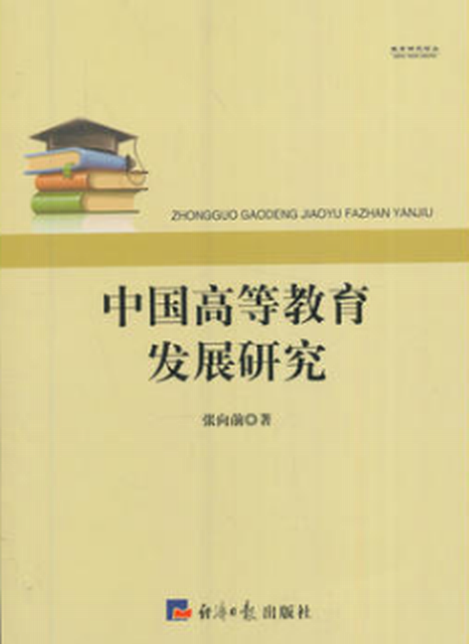 中國高等教育發展研究
