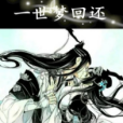 一世夢回還 一世夢回還