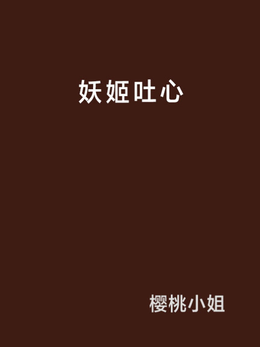 妖姬吐心 妖姬吐心