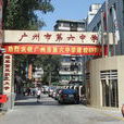 廣州市第六中學(廣州六中) 廣州市第六中學(廣州六中)