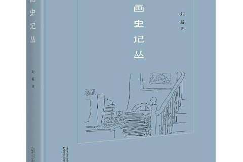 畫史記叢 畫史記叢