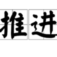 推進(漢語辭彙) 推進(漢語辭彙)