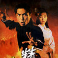 精武門(1995年陳木勝執導電視劇) 精武門(1995年陳木勝執導電視劇)