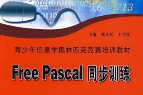 Free Pascal同步訓練 Free Pascal同步訓練