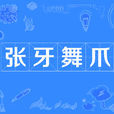 張牙舞爪 張牙舞爪