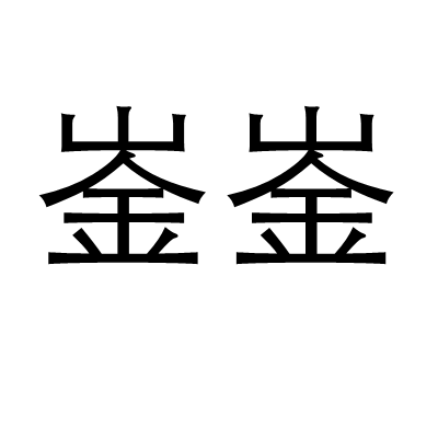 崟崟