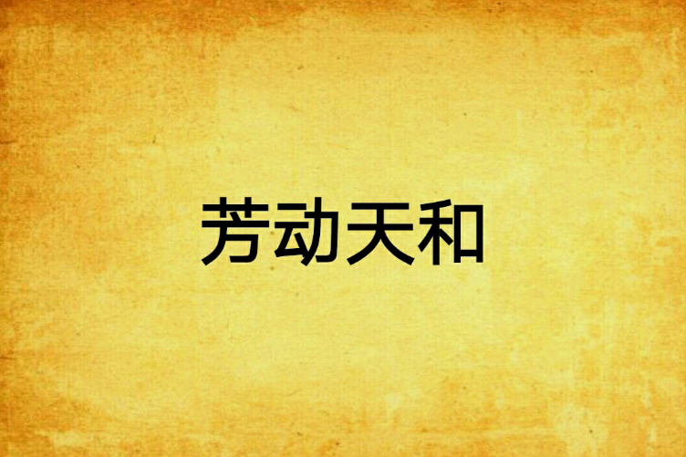 芳動天和 芳動天和
