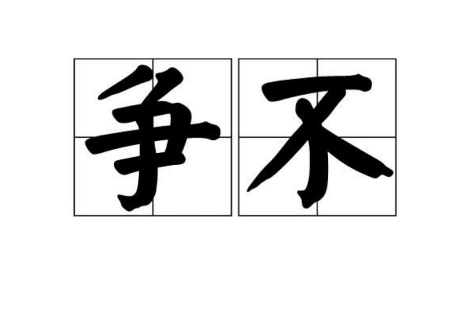 爭不 爭不