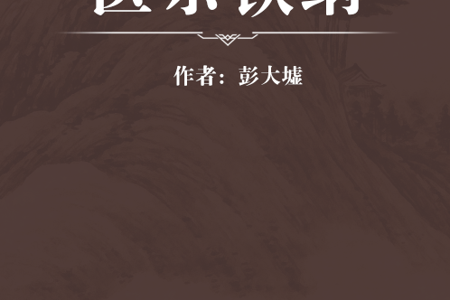 醫宗鐵綱 醫宗鐵綱