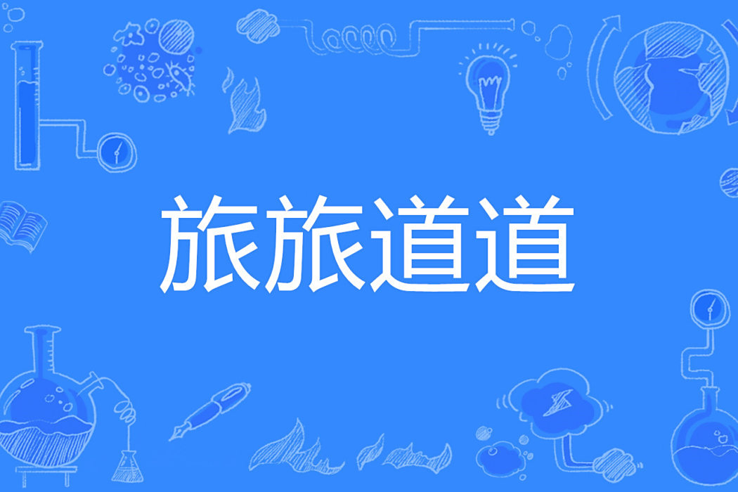 旅旅道道 旅旅道道