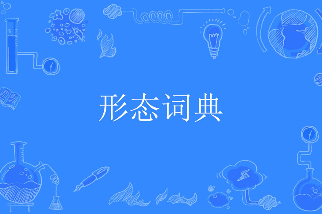 形態詞典 形態詞典