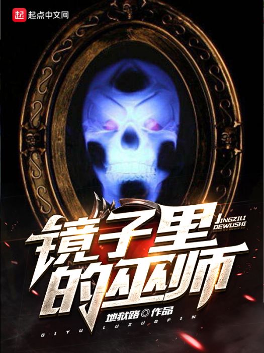 鏡子裡的巫師 鏡子裡的巫師
