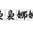 裊裊娜娜