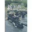 新軍隊 新軍隊