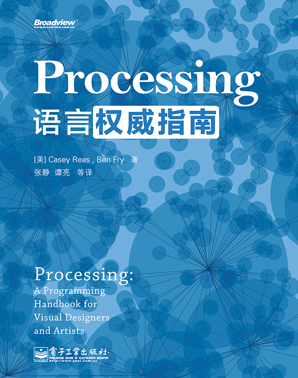 《Processing語言權威指南》封面