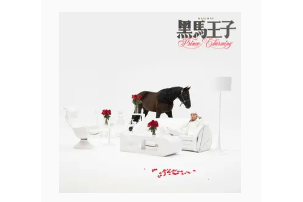 Where You At(馬思唯《黑馬王子》專輯中的歌曲) Where You At(馬思唯《黑馬王子》專輯中的歌曲)