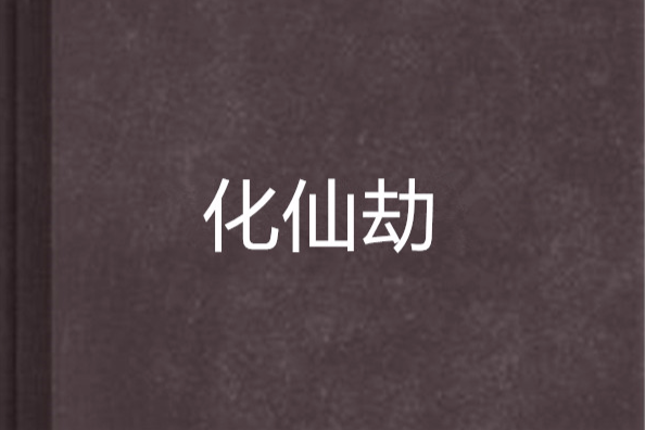 化仙劫