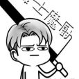 廢土魔廚 廢土魔廚