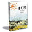 他的國(韓寒著小說)