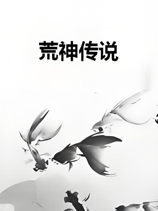 荒神傳說 荒神傳說