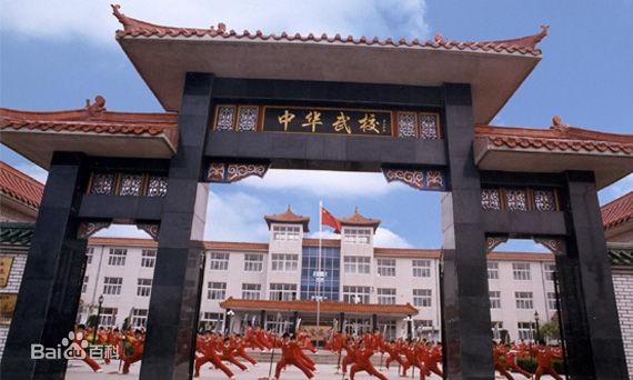 中華武術學校