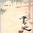 書之思 書之思