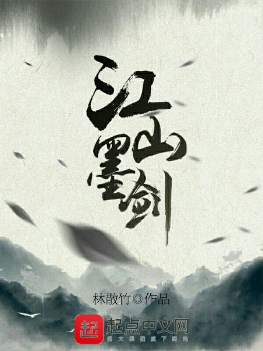 江山墨劍 江山墨劍