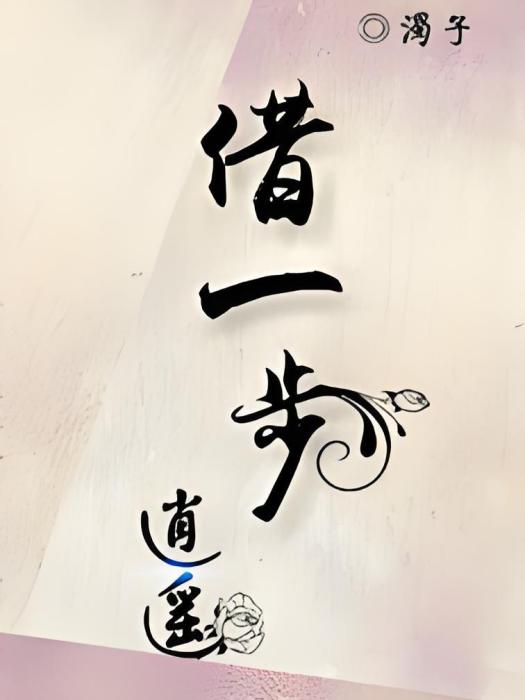 借一步逍遙 借一步逍遙