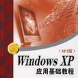 WindowsXP（SP2版）套用基礎教程