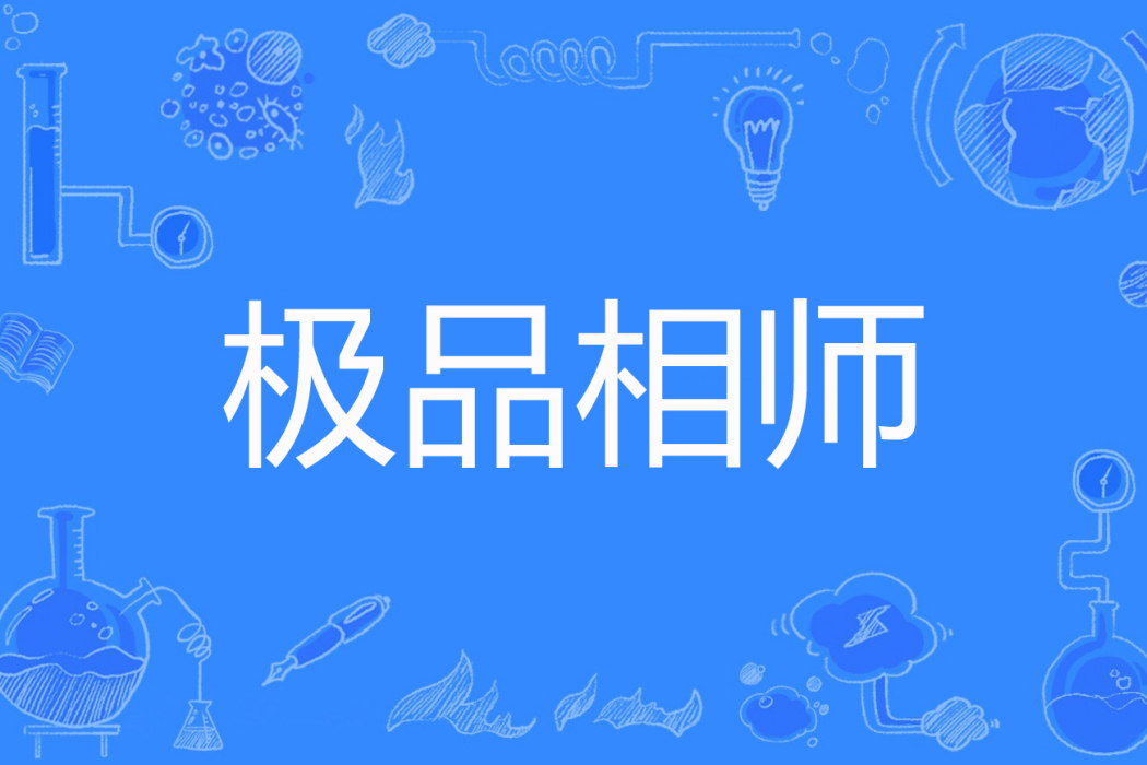極品相師(鯤鵬聽濤著網路小說) 極品相師(鯤鵬聽濤著網路小說)