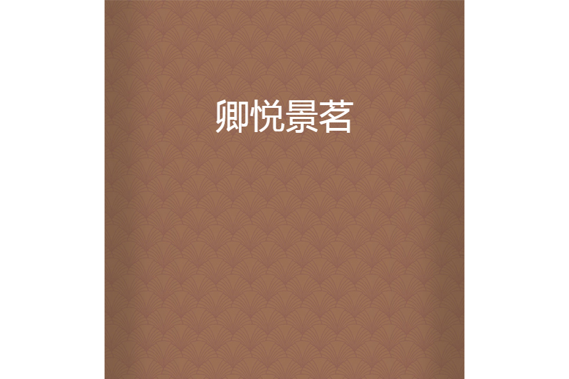 卿悅景茗