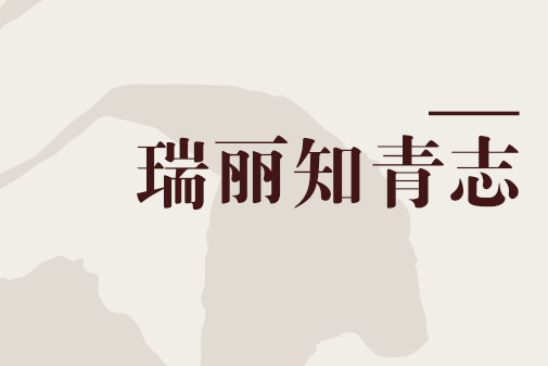 瑞麗知青志 瑞麗知青志