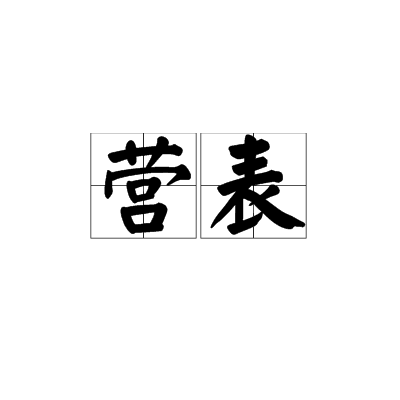 營表 營表