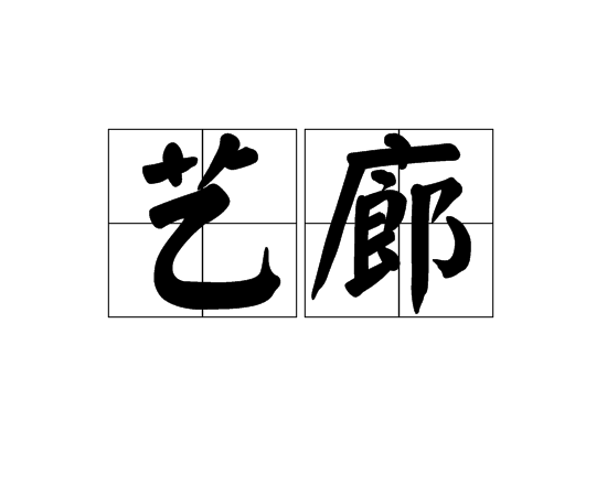 藝廊 藝廊