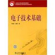 電子技術基礎(2010年中國電力出版社出版圖書)