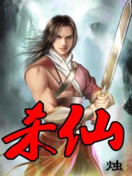 殺仙(燭創作的古典仙俠題材網路小說) 殺仙(燭創作的古典仙俠題材網路小說)