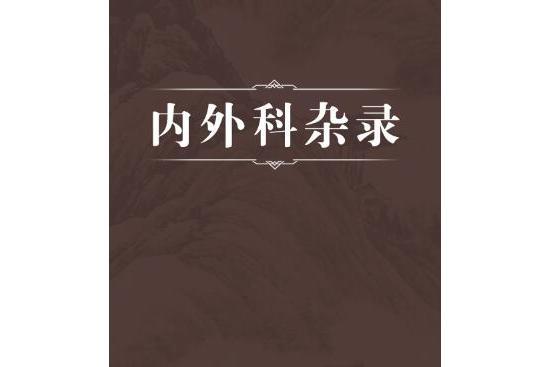 內外科雜錄 內外科雜錄