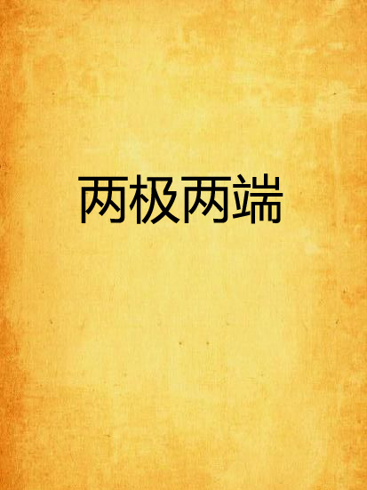 兩極兩端 兩極兩端