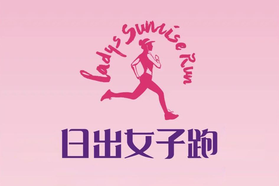 日出女子跑 日出女子跑