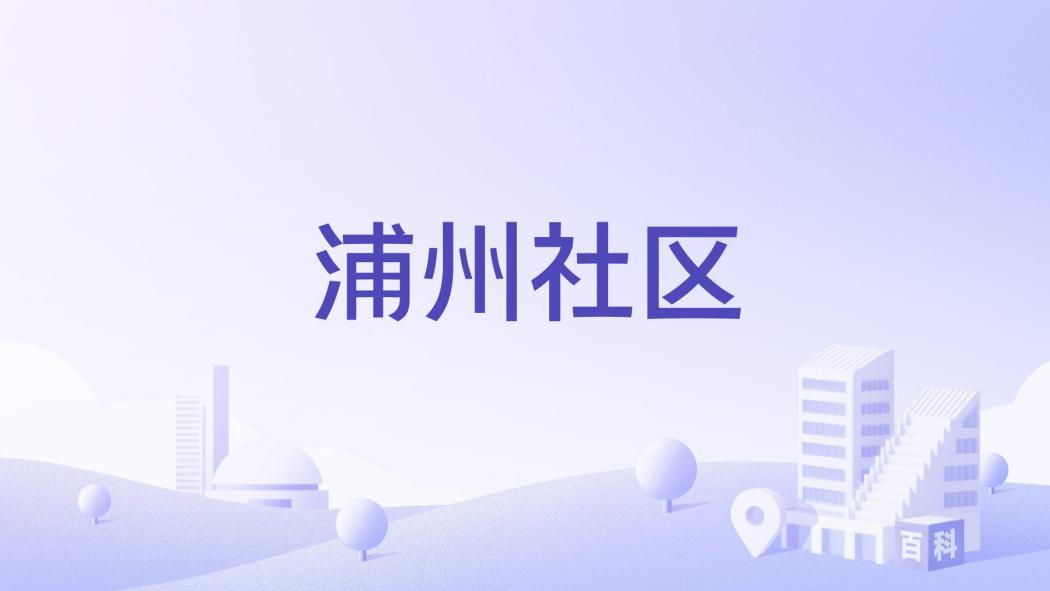浦州社區 浦州社區