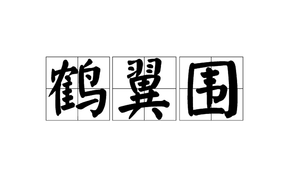 鶴翼圍
