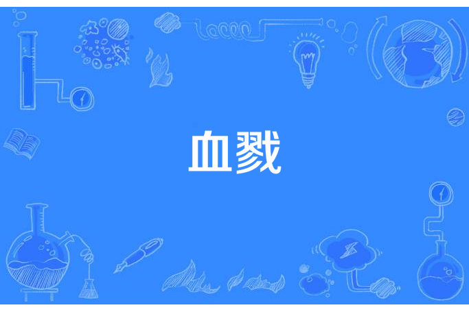 血戮(霸王所著小說) 血戮(霸王所著小說)