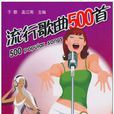 流行歌曲500首 流行歌曲500首