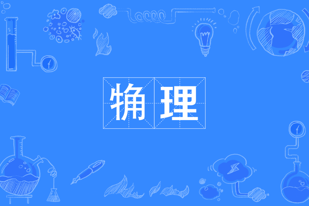 觕理 觕理