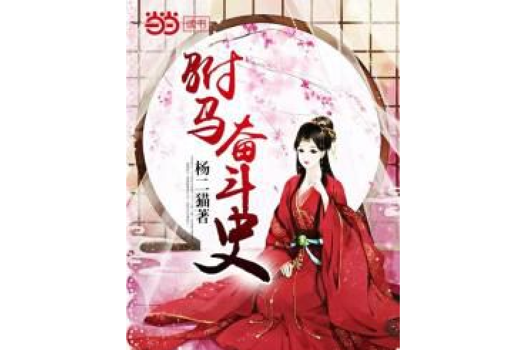 駙馬奮鬥史 駙馬奮鬥史