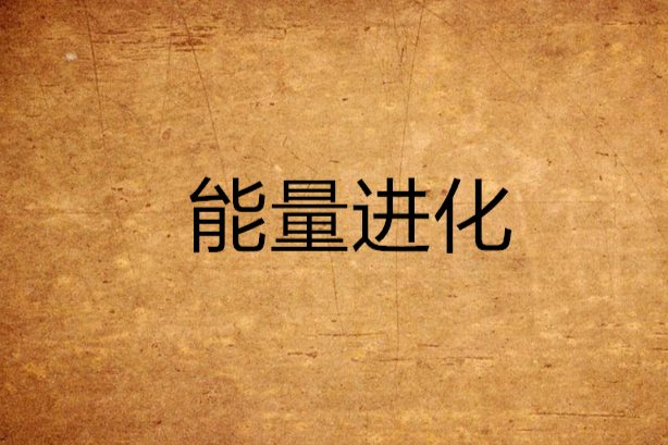 能量進化 能量進化